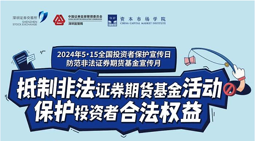 “抵制非法證券期貨基金活動(dòng)， 保護(hù)投資者合法權(quán)益” ——2024年防范非法證券期貨宣傳月